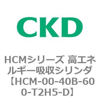 注文コード:83098872 HCMシリーズ 高エネルギー吸収シリンダ CKD