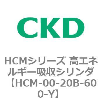 注文コード:83098967 HCMシリーズ 高エネルギー吸収シリンダ CKD