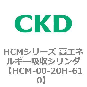 注文コード:83099021 HCMシリーズ 高エネルギー吸収シリンダ CKD