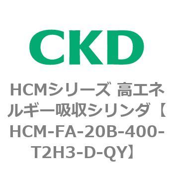 注文コード:83099265 HCMシリーズ 高エネルギー吸収シリンダ CKD