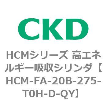 注文コード:83099326 HCMシリーズ 高エネルギー吸収シリンダ CKD
