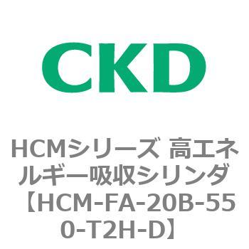 注文コード:83099335 HCMシリーズ 高エネルギー吸収シリンダ CKD