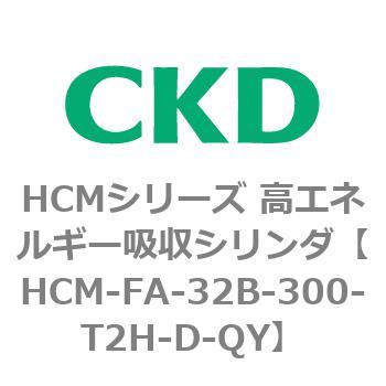 注文コード:83099353 HCMシリーズ 高エネルギー吸収シリンダ CKD