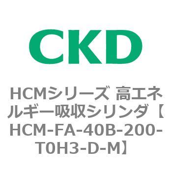 注文コード:83099396 HCMシリーズ 高エネルギー吸収シリンダ CKD