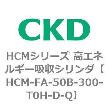 注文コード:83099441 HCMシリーズ 高エネルギー吸収シリンダ CKD