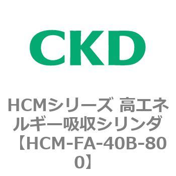 注文コード:83099511 HCMシリーズ 高エネルギー吸収シリンダ CKD