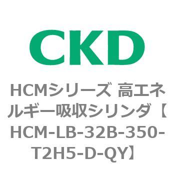 注文コード:83099983 HCMシリーズ 高エネルギー吸収シリンダ CKD
