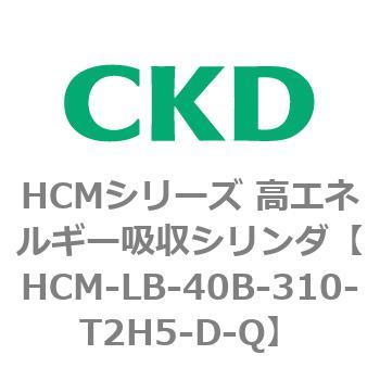注文コード:83099992 HCMシリーズ 高エネルギー吸収シリンダ CKD