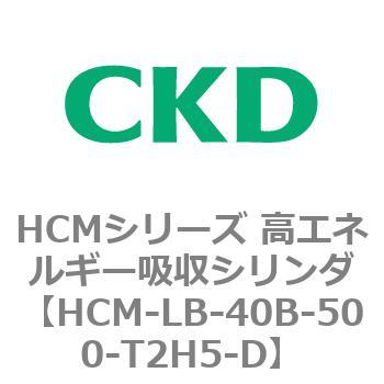 注文コード:83100017 HCMシリーズ 高エネルギー吸収シリンダ CKD