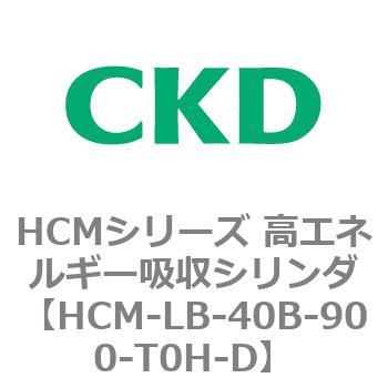 注文コード:83100157 HCMシリーズ 高エネルギー吸収シリンダ CKD