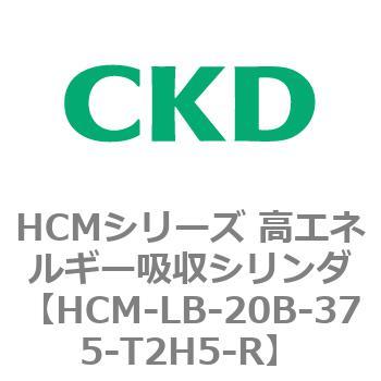 注文コード:83100211 HCMシリーズ 高エネルギー吸収シリンダ CKD