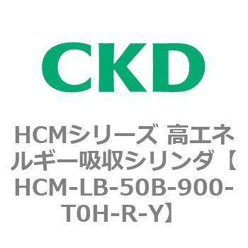 注文コード:83100342 HCMシリーズ 高エネルギー吸収シリンダ CKD