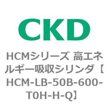 注文コード:83100385 HCMシリーズ 高エネルギー吸収シリンダ CKD