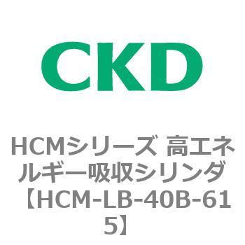 注文コード:83100543 HCMシリーズ 高エネルギー吸収シリンダ CKD