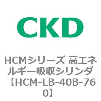 注文コード:83100577 HCMシリーズ 高エネルギー吸収シリンダ CKD