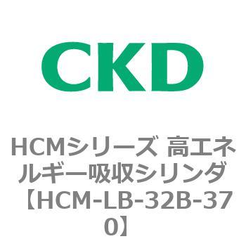 注文コード:83100692 HCMシリーズ 高エネルギー吸収シリンダ CKD