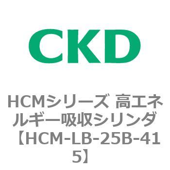注文コード:83100726 HCMシリーズ 高エネルギー吸収シリンダ CKD
