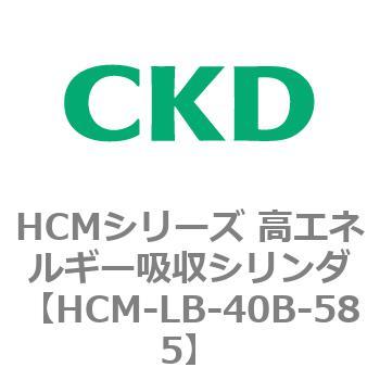 注文コード:83100814 HCMシリーズ 高エネルギー吸収シリンダ CKD