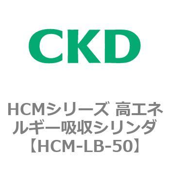 注文コード:83100954 HCMシリーズ 高エネルギー吸収シリンダ CKD