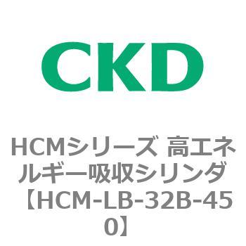 注文コード:83100981 HCMシリーズ 高エネルギー吸収シリンダ CKD