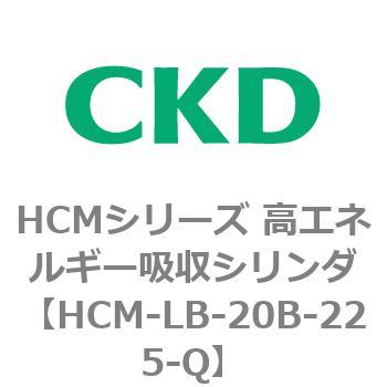 注文コード:83101006 HCMシリーズ 高エネルギー吸収シリンダ CKD