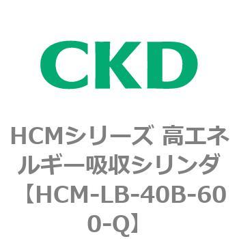 注文コード:83101094 HCMシリーズ 高エネルギー吸収シリンダ CKD