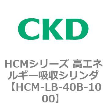 注文コード:83101207 HCMシリーズ 高エネルギー吸収シリンダ CKD