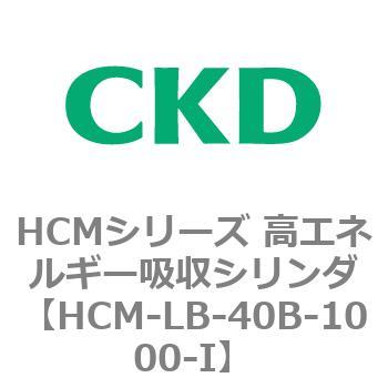 注文コード:83101286 HCMシリーズ 高エネルギー吸収シリンダ CKD