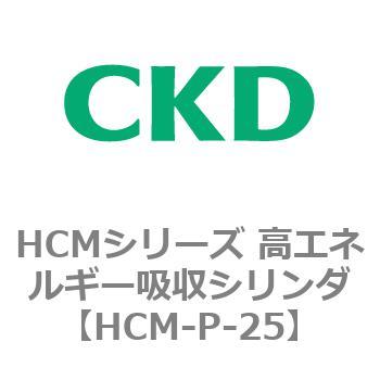 注文コード:83101304 HCMシリーズ 高エネルギー吸収シリンダ CKD