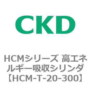 注文コード:83101331 HCMシリーズ 高エネルギー吸収シリンダ CKD