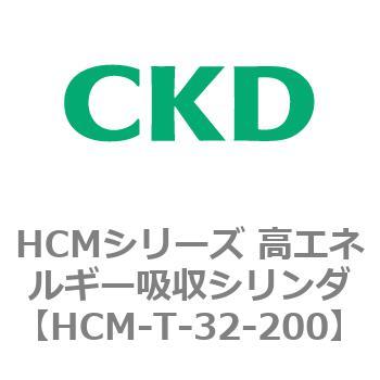 注文コード:83101374 HCMシリーズ 高エネルギー吸収シリンダ CKD
