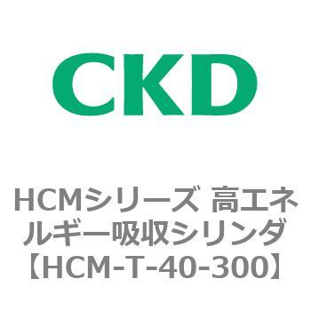 注文コード:83101426 HCMシリーズ 高エネルギー吸収シリンダ CKD