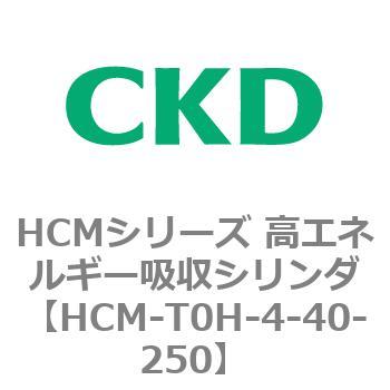 注文コード:83101837 HCMシリーズ 高エネルギー吸収シリンダ CKD