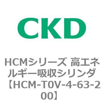 注文コード:83103325 HCMシリーズ 高エネルギー吸収シリンダ CKD