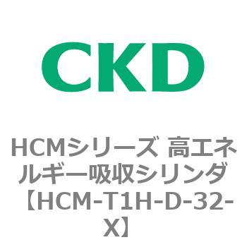 注文コード:83105653 HCMシリーズ 高エネルギー吸収シリンダ CKD