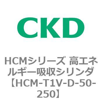 注文コード:83106545 HCMシリーズ 高エネルギー吸収シリンダ CKD