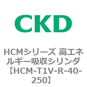 注文コード:83106877 HCMシリーズ 高エネルギー吸収シリンダ CKD