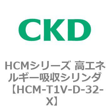 注文コード:83107096 HCMシリーズ 高エネルギー吸収シリンダ CKD