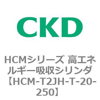 注文コード:83109302 HCMシリーズ 高エネルギー吸収シリンダ CKD