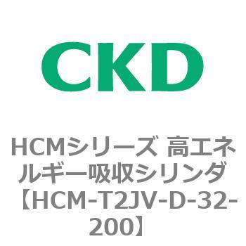 注文コード:83110614 HCMシリーズ 高エネルギー吸収シリンダ CKD