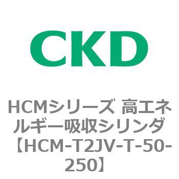 注文コード:83110867 HCMシリーズ 高エネルギー吸収シリンダ CKD