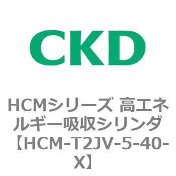 注文コード:83111366 HCMシリーズ 高エネルギー吸収シリンダ CKD