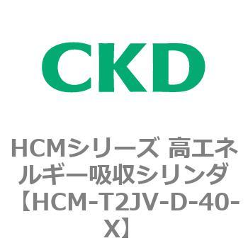 注文コード:83111427 HCMシリーズ 高エネルギー吸収シリンダ CKD