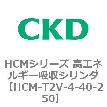 注文コード:83111917 HCMシリーズ 高エネルギー吸収シリンダ CKD