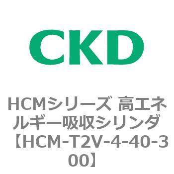 注文コード:83111926 HCMシリーズ 高エネルギー吸収シリンダ CKD