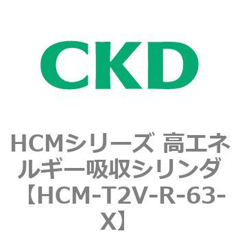 注文コード:83113003 HCMシリーズ 高エネルギー吸収シリンダ CKD