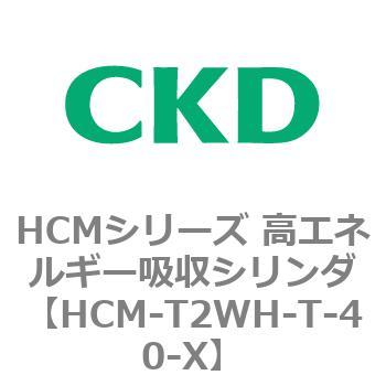 注文コード:83114482 HCMシリーズ 高エネルギー吸収シリンダ CKD