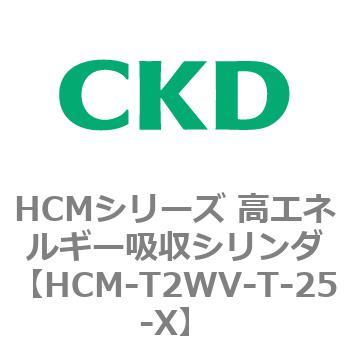 注文コード:83115907 HCMシリーズ 高エネルギー吸収シリンダ CKD