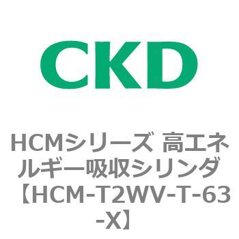 注文コード:83115943 HCMシリーズ 高エネルギー吸収シリンダ CKD