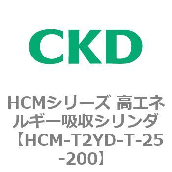 注文コード:83116345 HCMシリーズ 高エネルギー吸収シリンダ CKD